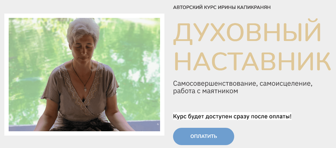 [Ирина Капикранян] Духовный наставник. Тариф Знани_0.png